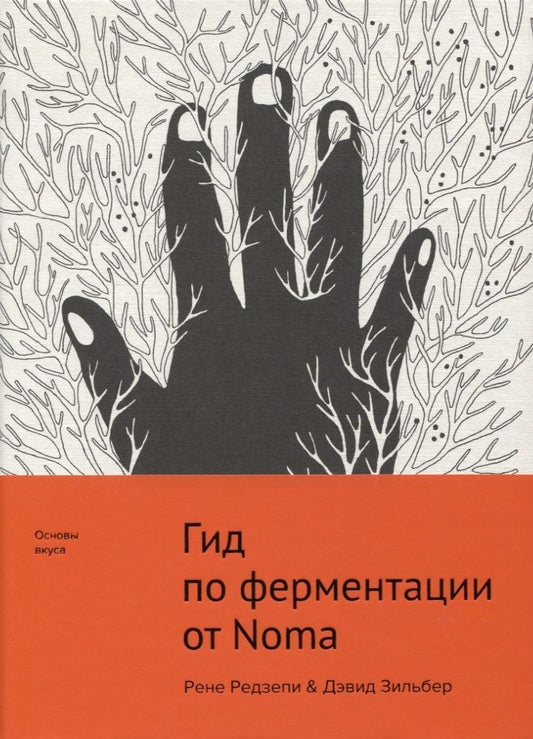 Обложка книги "Редзепи, Зильбер: Гид по ферментации от Noma"