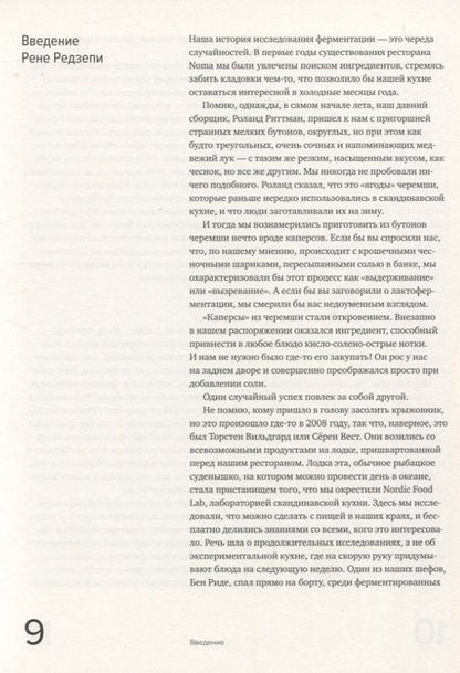 Фотография книги "Редзепи, Зильбер: Гид по ферментации от Noma"