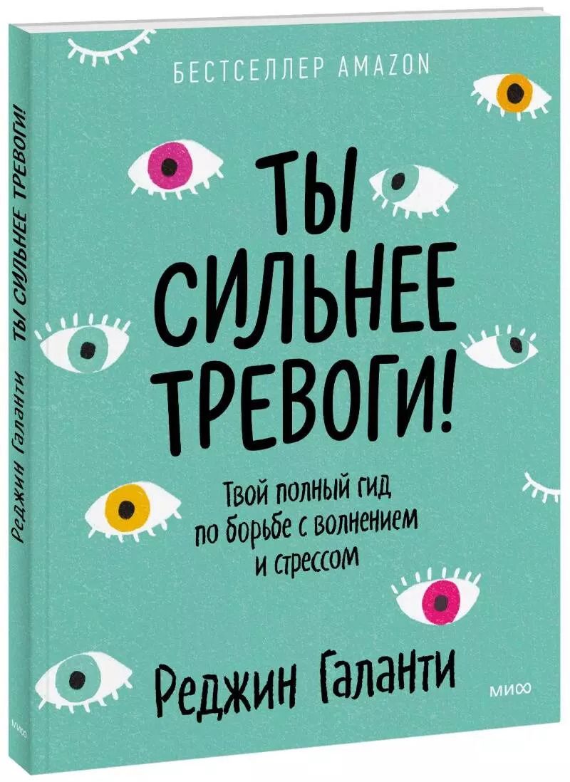 Обложка книги "Реджин Галанти: Ты сильнее тревоги! Твой полный гид по борьбе с волнением и стрессом"