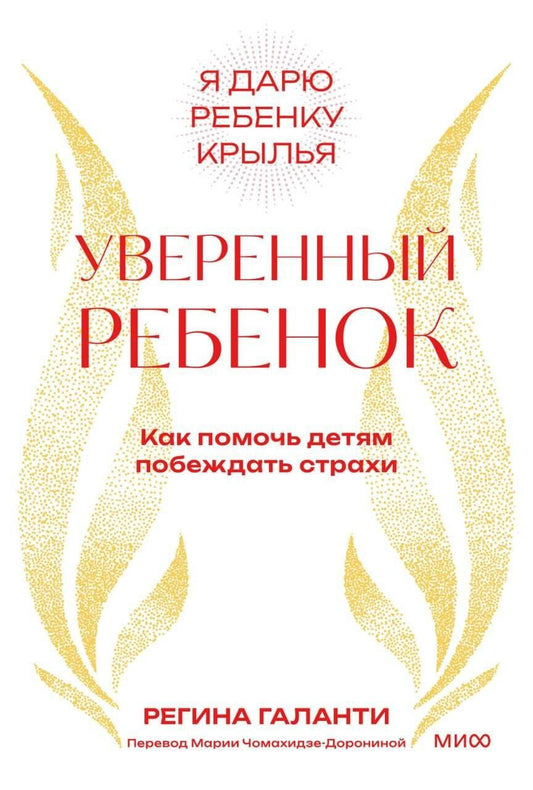 Обложка книги "Реджин Галанти: Уверенный ребенок. Как помочь детям побеждать страхи"
