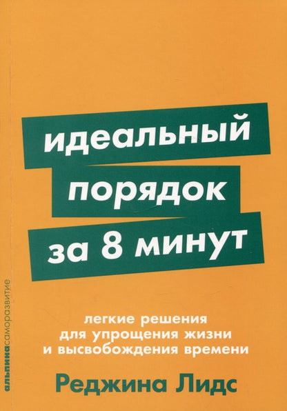 Обложка книги "Реджина Лидс: Идеальный порядок за 8 минут: Легкие решения для упрощения жизни и высвобождения времени"