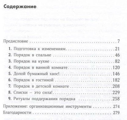 Фотография книги "Реджина Лидс: Идеальный порядок за 8 минут: Легкие решения для упрощения жизни и высвобождения времени"