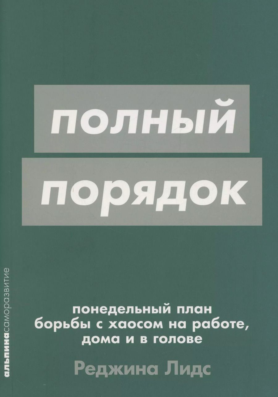 Обложка книги "Реджина Лидс: [покет-серия] Полный порядок: Понедельный план борьбы с хаосом на работе, дома и в голове"