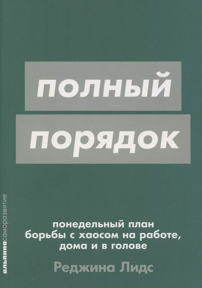 Обложка книги "Реджина Лидс: [покет-серия] Полный порядок: Понедельный план борьбы с хаосом на работе, дома и в голове"