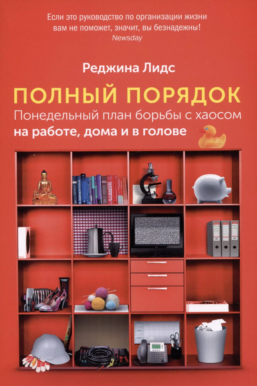 Обложка книги "Реджина Лидс: Полный порядок: Понедельный план борьбы с хаосом на работе, дома и в голове"