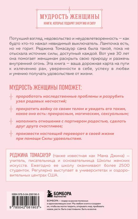 Фотография книги "Реджина Томасауэр: Женщина, которая светится изнутри. Как найти свой источник женской силы и сексуальности"