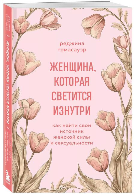 Фотография книги "Реджина Томасауэр: Женщина, которая светится изнутри. Как найти свой источник женской силы и сексуальности"