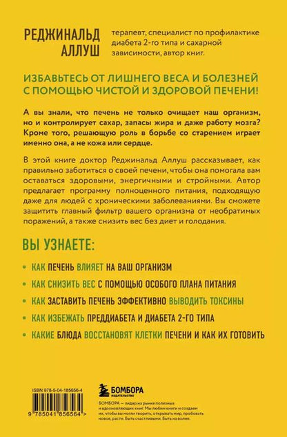 Фотография книги "Реджинальд Аллуш: Печень против болезней: научите этот орган справляться с любыми заболеваниями, выводить токсины и сжигать жиры"