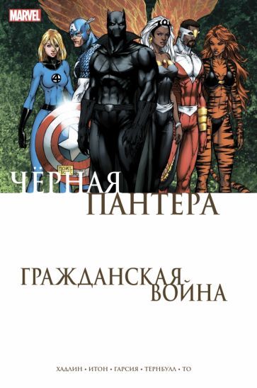 Обложка книги "Реджиналд Хадлин: Гражданская война. Чёрная Пантера"
