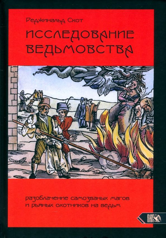 Обложка книги "Реджинальд Скот: Исследование Ведьмовства. Разоблачение самозванных магов и рьяных охотников на ведьм"