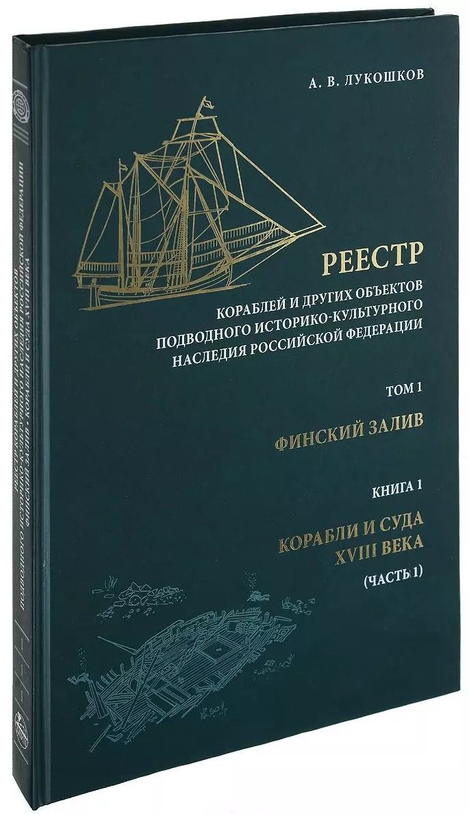 Обложка книги "Реестр кораблей и других объектов подводного историко-культурного наследия Российской Федерации. Том 1. Финский залив. Книга 1. Корабли и суда XVIII века. Часть 1"