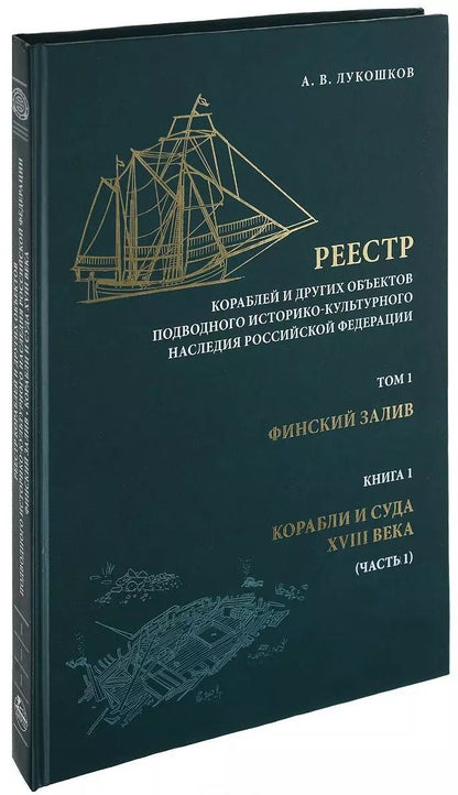 Обложка книги "Реестр кораблей и других объектов подводного историко-культурного наследия Российской Федерации. Том 1. Финский залив. Книга 1. Корабли и суда XVIII века. Часть 1"