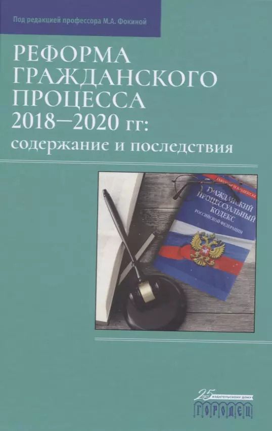 Обложка книги "Реформа гражданского процесса 2018–2020 гг.: содержание и последствия"