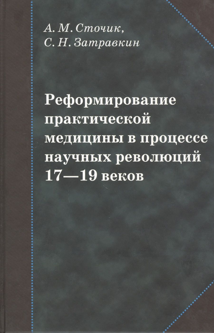 Обложка книги "Реформирование практической медицины в процессе научных революций 17-19 веков"