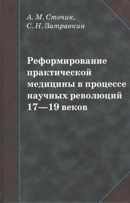 Обложка книги "Реформирование практической медицины в процессе научных революций 17-19 веков"