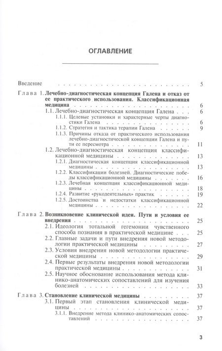 Фотография книги "Реформирование практической медицины в процессе научных революций 17-19 веков"