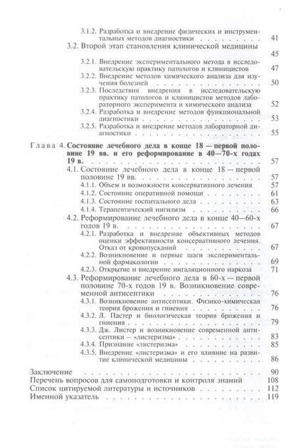 Фотография книги "Реформирование практической медицины в процессе научных революций 17-19 веков"