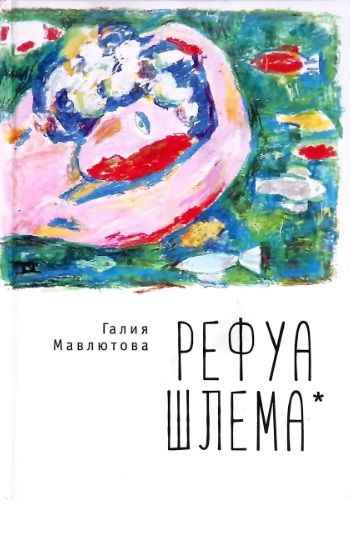 Обложка книги "Рефуа шлема"