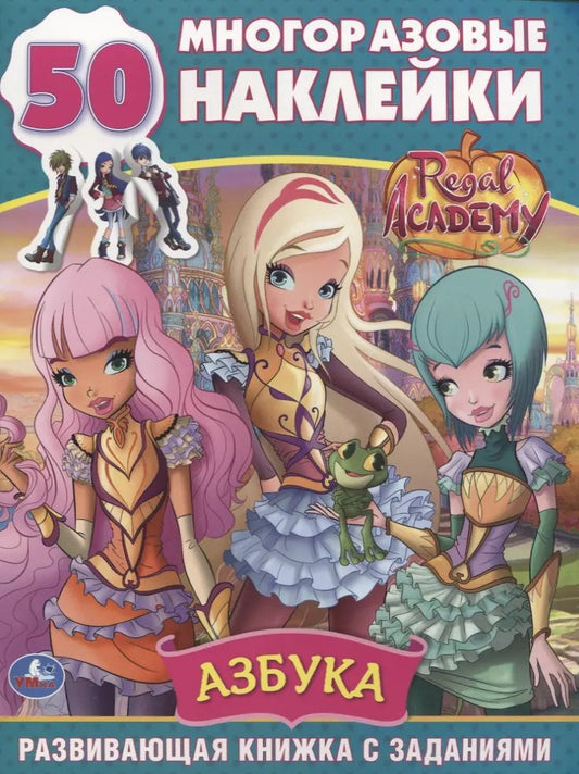 Обложка книги "Regal Academy. Азбука. 50 многоразовых наклеек"