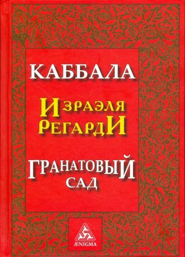 Обложка книги "Регарди: Каббала Израэля Регарди. Гранатовый сад"