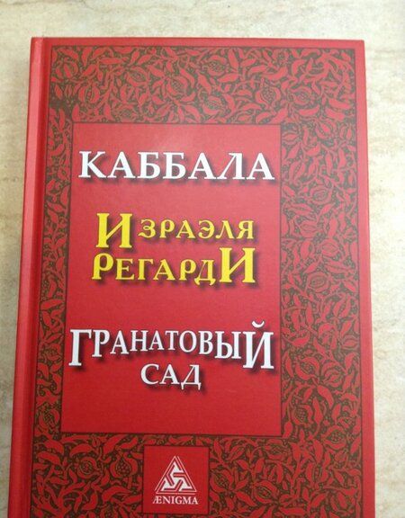 Фотография книги "Регарди: Каббала Израэля Регарди. Гранатовый сад"