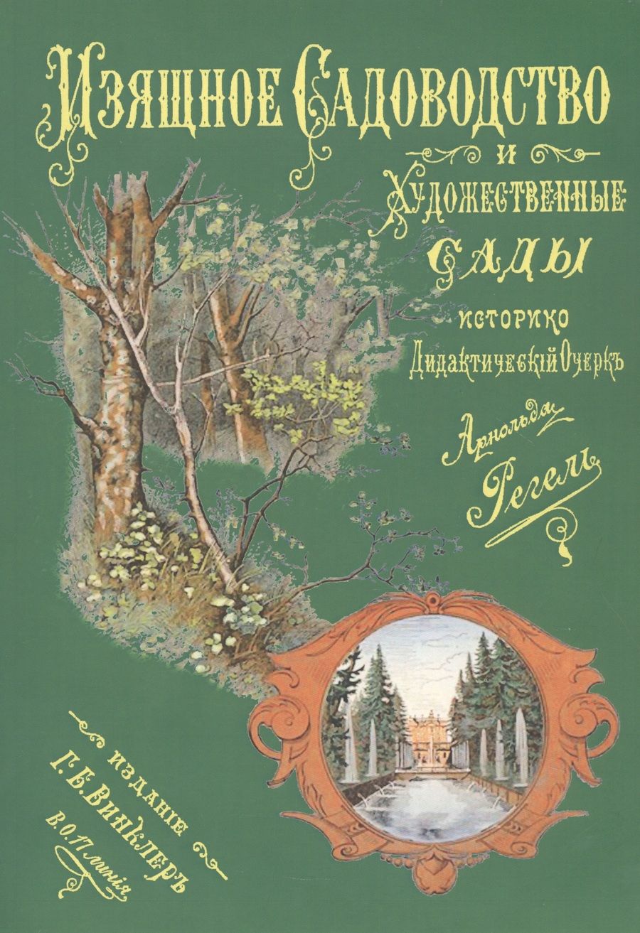 Обложка книги "Регель: Изящное садоводство и художественные сады"