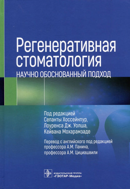 Обложка книги "Регенеративная стоматология. Научно обоснованный подход"