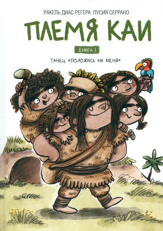 Обложка книги "Регера Диас: Племя Каи. Книга 1. Танец «Положись на меня»"