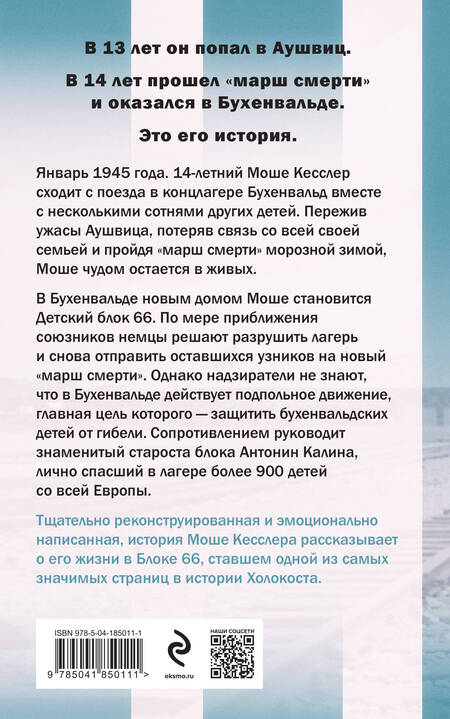 Фотография книги "Регев: Мальчик из Блока 66. Реальная история ребенка, пережившего Аушвиц и Бухенвальд"