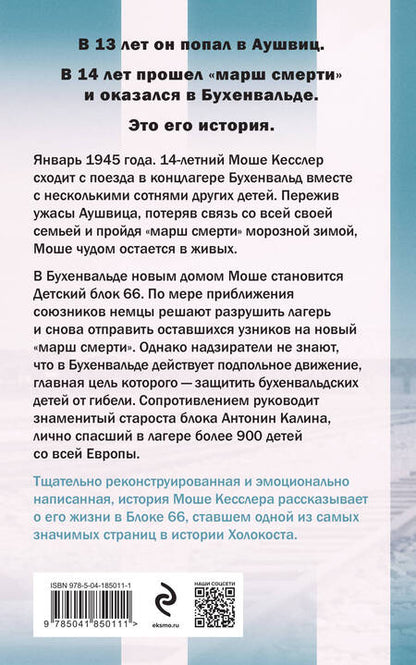 Фотография книги "Регев: Мальчик из Блока 66. Реальная история ребенка, пережившего Аушвиц и Бухенвальд"