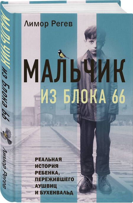 Фотография книги "Регев: Мальчик из Блока 66. Реальная история ребенка, пережившего Аушвиц и Бухенвальд"