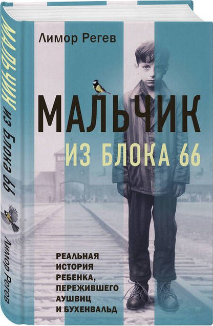 Фотография книги "Регев: Мальчик из Блока 66. Реальная история ребенка, пережившего Аушвиц и Бухенвальд"