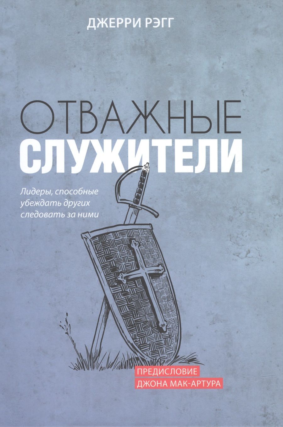 Обложка книги "Рэгг: Отважные служители. Лидеры, способные убеждать других следовать за ними"