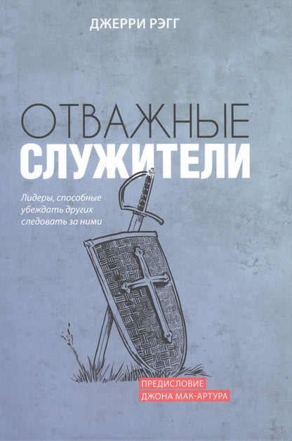 Обложка книги "Рэгг: Отважные служители. Лидеры, способные убеждать других следовать за ними"