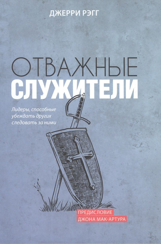 Обложка книги "Рэгг: Отважные служители. Лидеры, способные убеждать других следовать за ними"