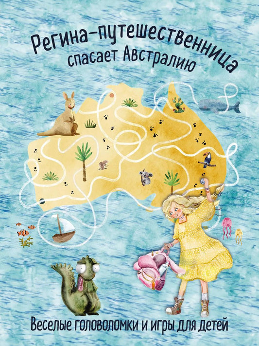 Обложка книги "Регина-путешественница спасает Австралию. Веселые головоломки и игры для детей"