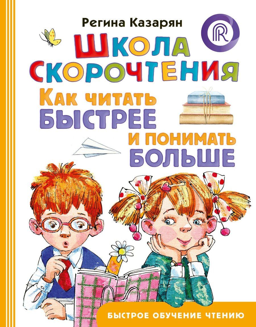 Обложка книги "Регина Айратовна: Школа скорочтения. Как читать быстрее и понимать больше"
