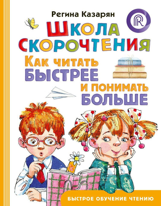 Обложка книги "Регина Айратовна: Школа скорочтения. Как читать быстрее и понимать больше"