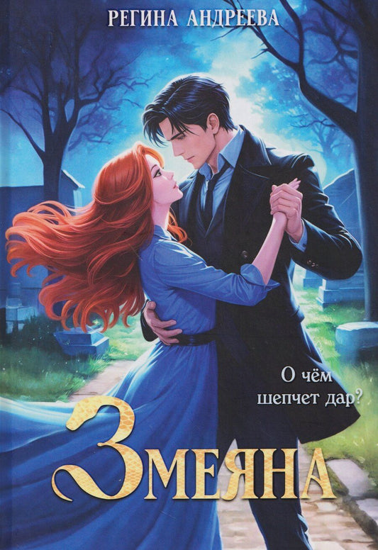 Обложка книги "Регина Андреева: Змеяна"