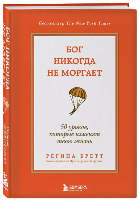 Фотография книги "Регина Бретт: Бог никогда не моргает. 50 уроков, которые изменят твою жизнь"