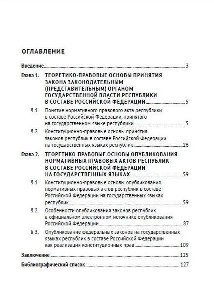 Фотография книги "Регина Хайруллина: Принятие и опубликование законов республик в составе Российской Федерации на государственных языках республик и опубликование федеральных законов на государственных языках республик. Конституционное правовое исследование. Монография"