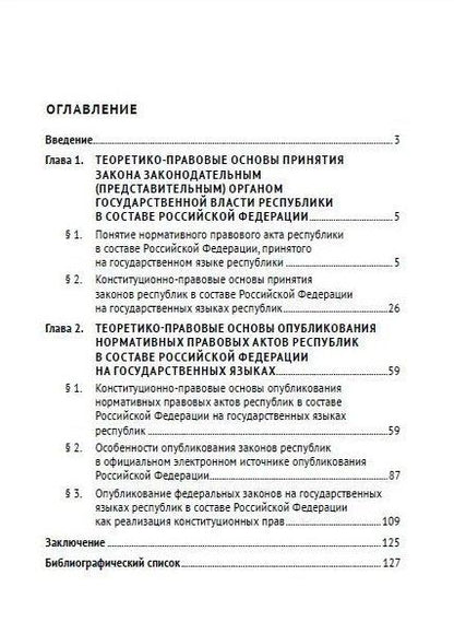 Фотография книги "Регина Хайруллина: Принятие и опубликование законов республик в составе Российской Федерации на государственных языках республик и опубликование федеральных законов на государственных языках республик. Конституционное правовое исследование. Монография"