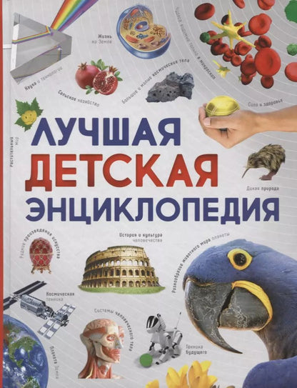 Обложка книги "Регина Петрова: Лучшая детская энциклопедия"