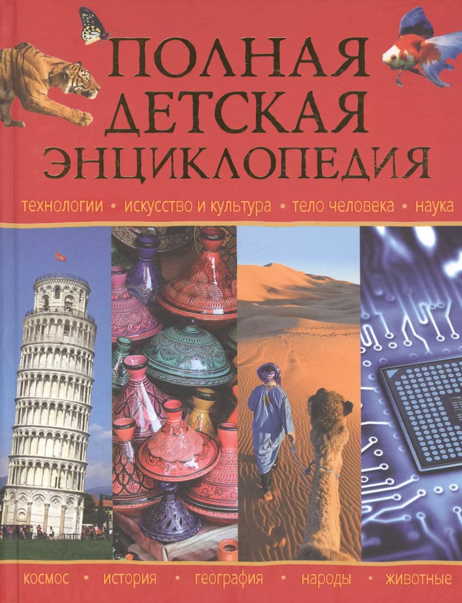 Обложка книги "Регина Петрова: Полная детская энциклопедия"