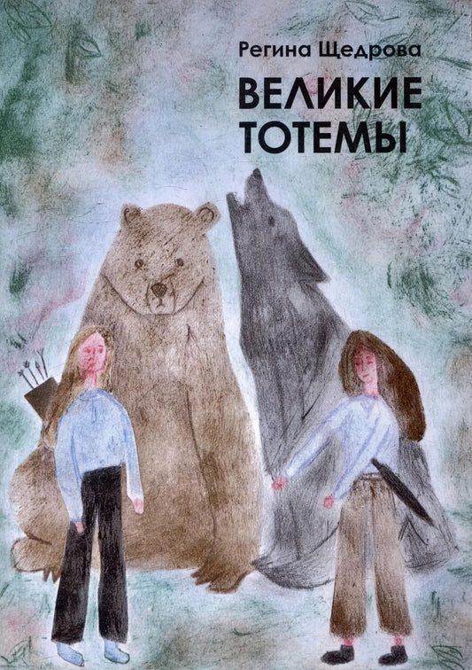 Обложка книги "Регина Щедрова: Великие тотемы. Книга 1"