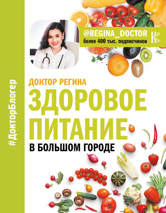 Обложка книги "Регина: Здоровое питание в большом городе"
