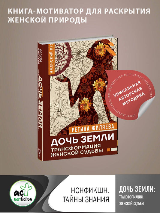 Обложка книги "Регина Жиляева: Дочь Земли: трансформация женской судьбы"