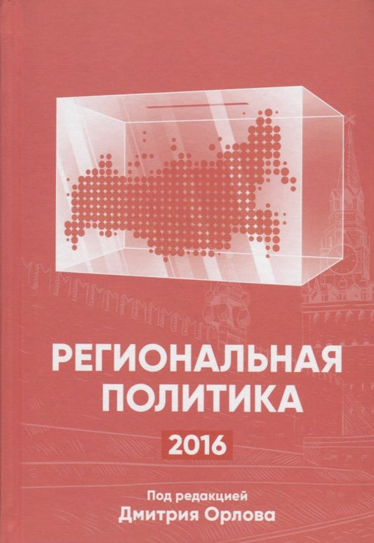 Обложка книги "Региональная политика - 2016. Сборник статей и аналитических докладов"