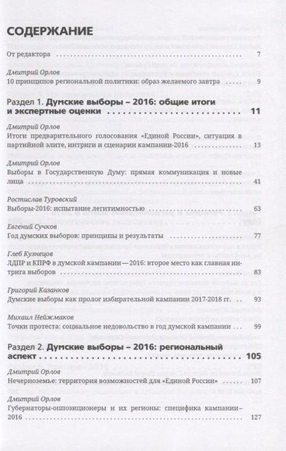 Фотография книги "Региональная политика - 2016. Сборник статей и аналитических докладов"