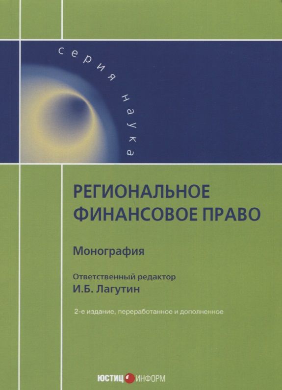 Обложка книги "Региональное финансовое право"